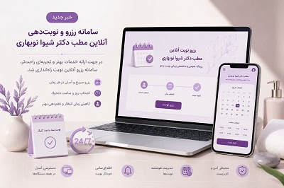 آغاز ارائه خدمات نوبت‌دهی آنلاین در مطب دکتر شیوا نوبهاری