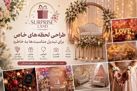 طراحی لحظه‌های خاص برای تبدیل مناسبت‌ها به خاطره