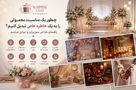 چطور یک مناسبت معمولی را به یک خاطره خاص تبدیل کنیم؟ | راهنمای طراحی سورپرایز و دیزاین مراسم